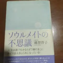 ソウルメイトの不思議 越賀哲子
