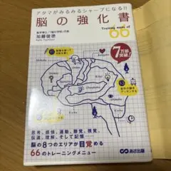 脳の強化書 : アタマがみるみるシャープになる!! : Training me…