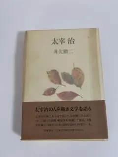 太宰 治 井伏 鱒二 M2
