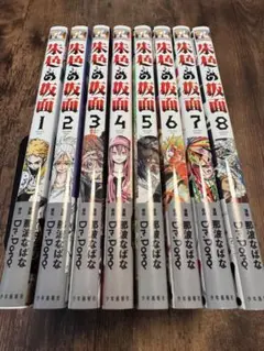 美品 〔初版.帯付〕朱色の仮面 1~8 全巻
