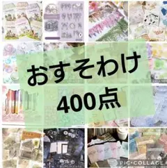 コラージュ素材　おすそ分け　400点まとめ売り 紙モノ＆シール＆デザインペーパー