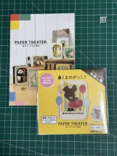 くまのがっこう　くまがく　ペーパーシアターお試し版