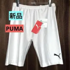 新品　プーマ★PUMA　メンズ　インナースパッツ　XOサイズ　ハーフスパッツ　白