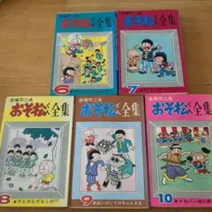 おそ松全集【赤塚不二夫】6 7 8 9 10巻