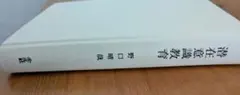 野口晴哉著　全生社　潜在意識教育（カバーなし）