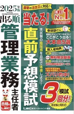 2025年版 出る順管理業務主任者 当たる！直前予想模試【管業模試3回/動画付】