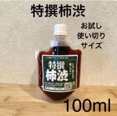 柿渋液　高品質　特撰柿渋100㎖　一閑張りなどにも！　パウチ容器入り