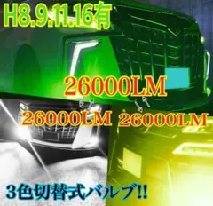 〔最強!〕H11 グリーン×イエロー×ホワイトLED☆フォグランプ‼