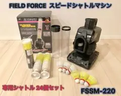 FIELD FORCE スピードシャトルマシン (シャトル24個セット)