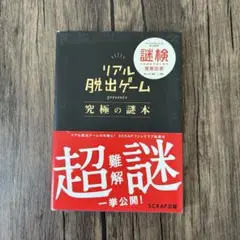 リアル脱出ゲーム presents 究極の謎本