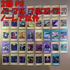 No.10922 遊戯王 2期 PG ノーマル フルコンプ ノーレア以外