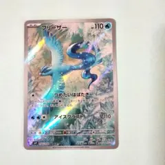 ポケモンカード/フリーザーHP110(102/100AR)