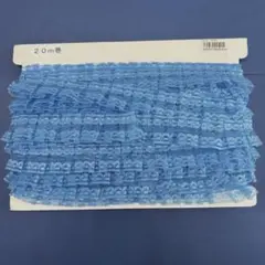 フリルレース　新品未使用　20m弱　ハンドメイド　素材