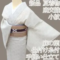 Y3493◆新品 麻交織 仕付け糸付 手縫い仕立て 麻の葉 小紋 夏着物