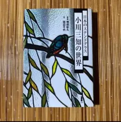 日本のステンドグラス 小川三知の世界　本