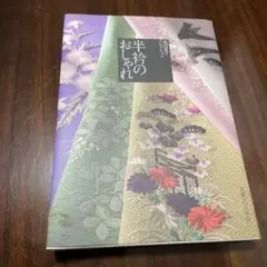 2025年最新】池田重子 半衿の人気アイテム - メルカリ