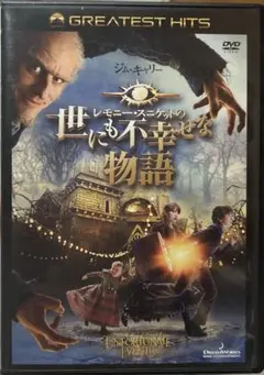 レモニー・スニケットの世にも不幸せな物語 スペシャル・エディション('04米)