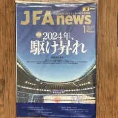 JFA news ニュース　2024年 1月号　1冊　新品未開封
