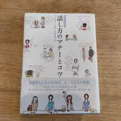 話し方のマナーとコツ