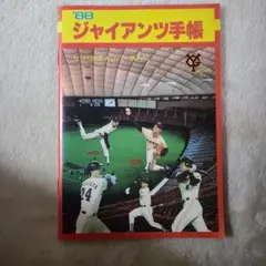 88 ジャイアンツ手帳