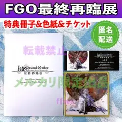 最終再臨展来場特典★ブックレット&アクリル色紙&チケット★24時間以内発送