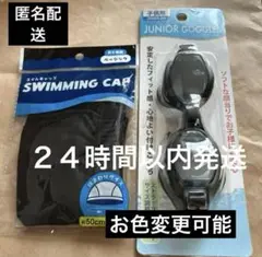 スイムキャップ黒とゴーグル黒セット