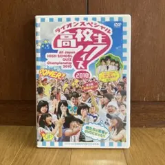 ライオンスペシャル 高校生クイズ 2010 DVD 51d0cDM-cgL._UF350,350_QL50_.jpg