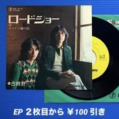 古時計／ロードショー／さよなら愛の詩／EPレコード9645
