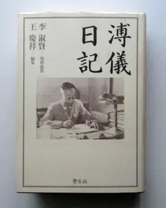溥儀日記