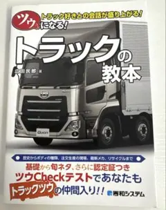 ツウになる! トラックの教本