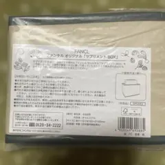 ファンケル　オリジナル「サプリメントBOX」