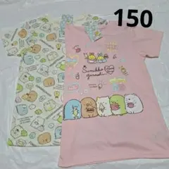 150cm　半袖Tシャツ2枚組　すみっコぐらし