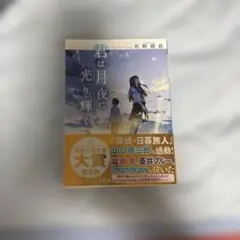 君は月夜に光り輝く