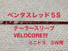 【希少】ベンタスレッド5S/ミニドラ用(テーラースリーブ、VELOCORE有)