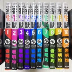 寄生獣　新装版　全10巻セット　岩明 均