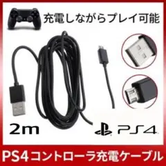 ☆新品未使用/PS4専用/コントローラー充電対応 USBケーブル 2m