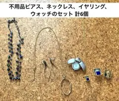 不用品ピアス、ネックレス、イヤリング、ウォッチのセット 計6個