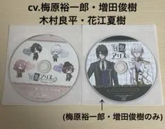 白と黒のアリス　特典CD