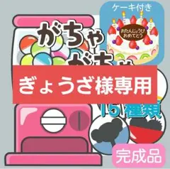 ガチャガチャ　あそび　シルエットクイズ　誕生日会　ラミネートシアター