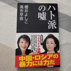 ハト派の嘘 櫻井よしこ 高市早苗