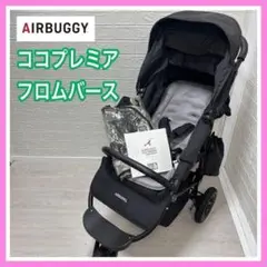 エアバギー ココプレミア フロムバース 新生児　レインカバー付き