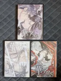 PC版 華アワセ DVD-ROM 3本セット