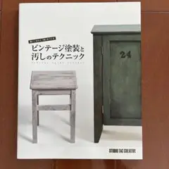 ビンテージ塗装と汚しのテクニック = VINTAGE PAINT TECHNI…
