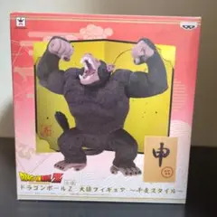 2025年最新】ドラゴンボールZ 大猿フィギュア 干支スタイルの