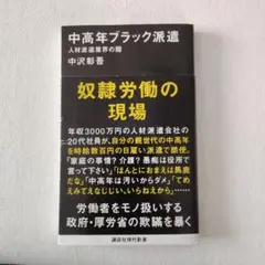 中高年ブラック派遣 : 人材派遣業界の闇