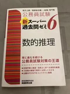公務員試験新スーパー過去問ゼミ6 数的推理　地方上級/国家総合職・一般職・専門職