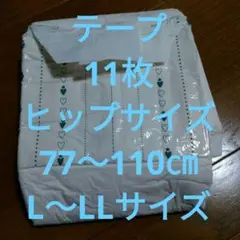 介護用品オムツ 11枚 LLサイズ