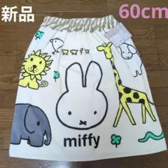 新品 miffy ミッフィー 巻きタオル 60cm プールタオル 海 水遊び