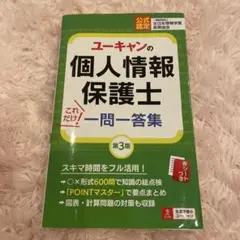 ユーキャンの個人情報保護士 これだけ!一問一答集 第3版