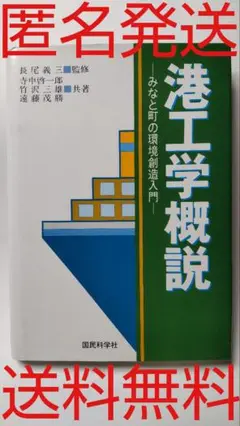 ●古書●港工学概説●みなと町の環境創造入門